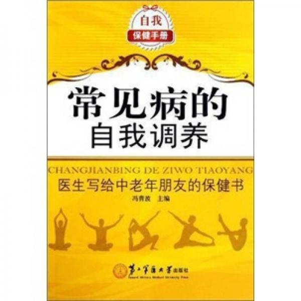 常見病的自我調(diào)養(yǎng)（醫(yī)生寫給中老年朋友的保健書）