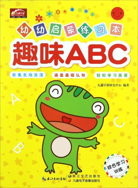 趣味ABC/幼幼启蒙练习本