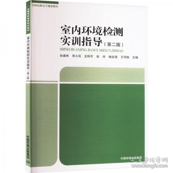 室內(nèi)環(huán)境檢測(cè)實(shí)訓(xùn)指導(dǎo)