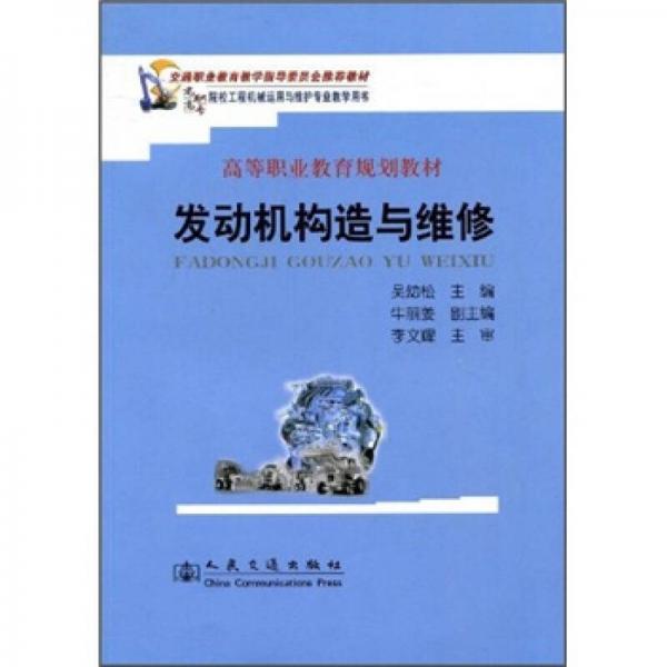 交通职业教育教学指导委员会推荐教材·高等职业教育规划教材：发动机构造与维修