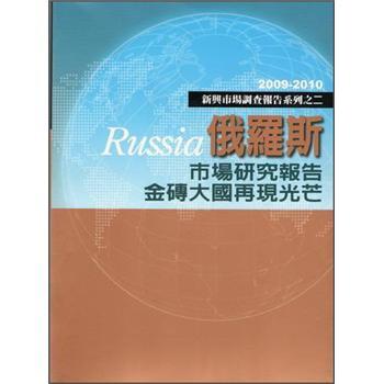 俄羅斯市場研究報(bào)告