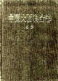 中國大百科全書 : 美術(shù) . Ⅰ