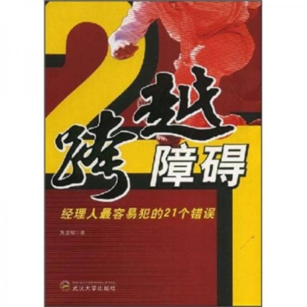 跨越障礙：經(jīng)理人最容易犯的21個(gè)錯(cuò)誤