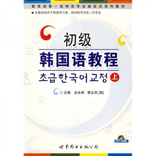 教育部第一批特色专业建设点系列教材：初级韩国语教程（上）