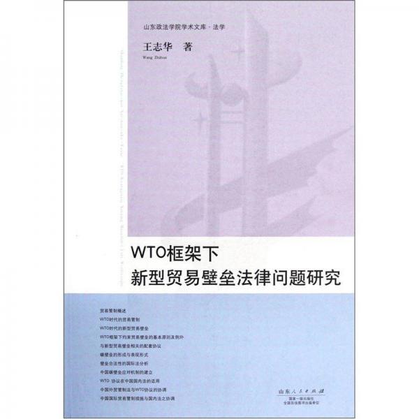 WTO框架下新型貿(mào)易壁壘法律問題研究