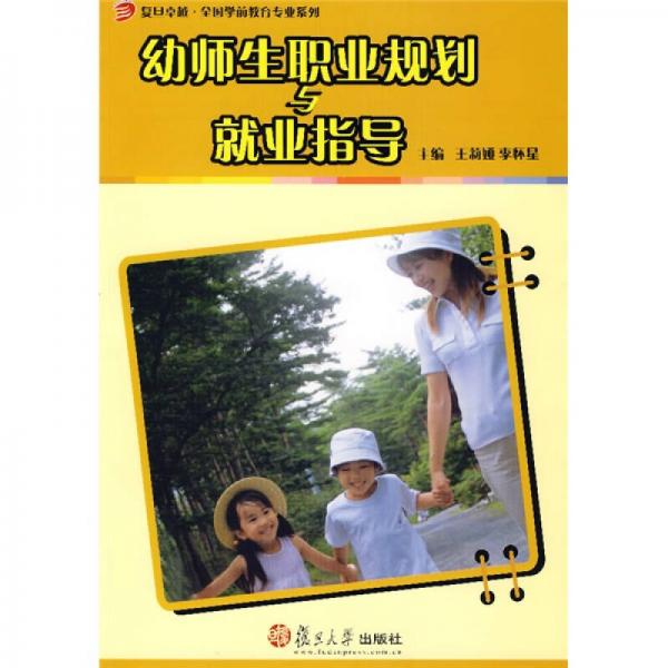 幼師生職業(yè)規(guī)劃與就業(yè)指導(dǎo)