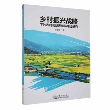 全新正版图书 乡村振兴战略下的农村帮扶理论与路径研究张雷刚中国商务出版社9787510341250