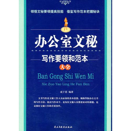 辦公室文秘寫作要領和范本大全