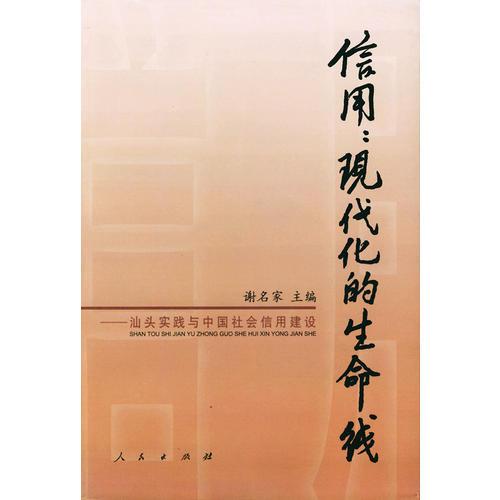 信用：現(xiàn)代化的生命線——汕頭實踐與中國社會信用建設(shè)
