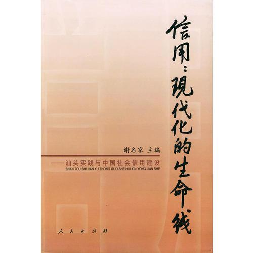 信用：现代化的生命线——汕头实践与中国社会信用建设