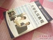 大學(xué)禮儀教程