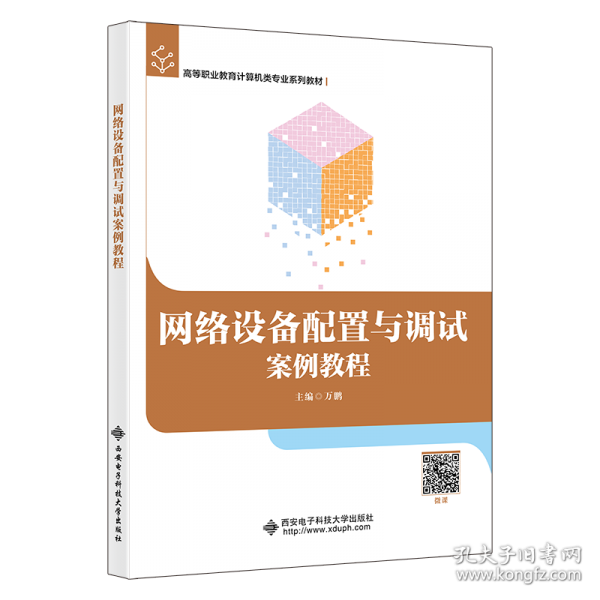 網(wǎng)絡(luò)設(shè)備配置與調(diào)試案例教程