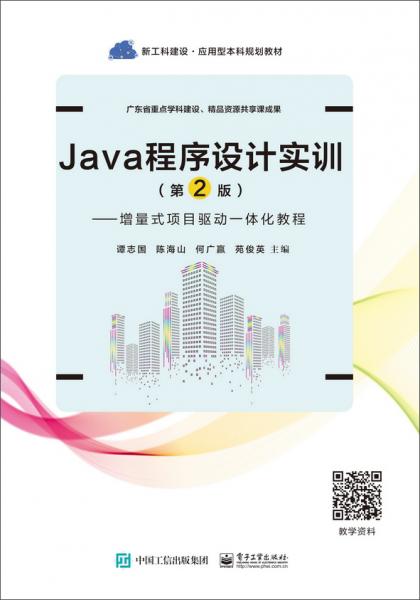 Java程序设计实训（第2版）――增量式项目驱动一体化教程