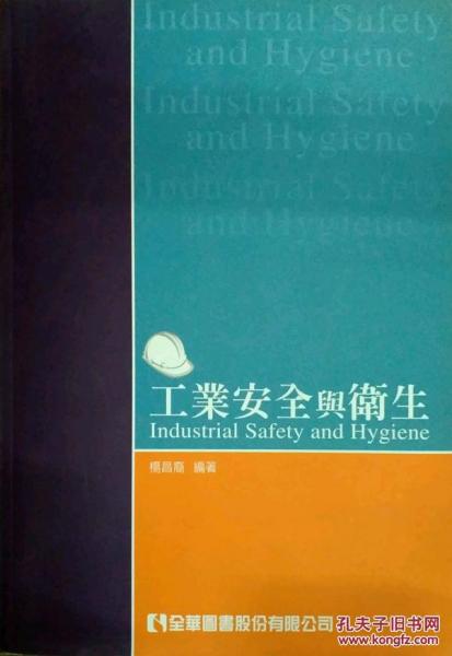 工業(yè)安全與衛(wèi)生
