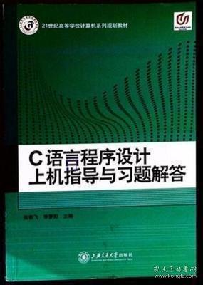 C語言程序設(shè)計上機指導與習題解答