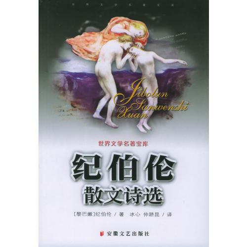 紀(jì)伯倫散文詩(shī)選——世界文學(xué)名著寶庫(kù)