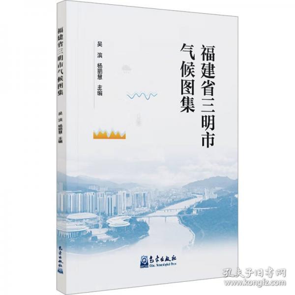 福建省三明市氣候圖集