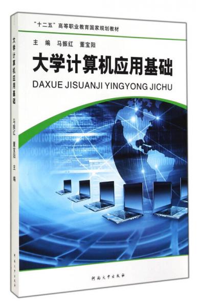 大學(xué)計算機(jī)應(yīng)用基礎(chǔ)/“十二五”高等職業(yè)教育國家規(guī)劃教材