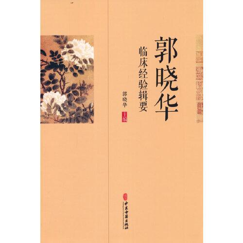 郭曉華臨床經(jīng)驗(yàn)輯要