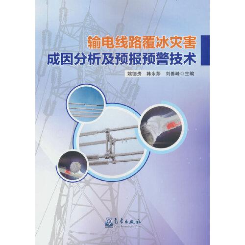 輸電線路覆冰災(zāi)害成因分析及預(yù)報(bào)預(yù)警技術(shù)