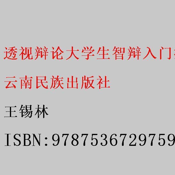 透视辩论:大学生智辩入门指导