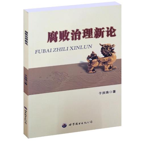 腐敗治理新論