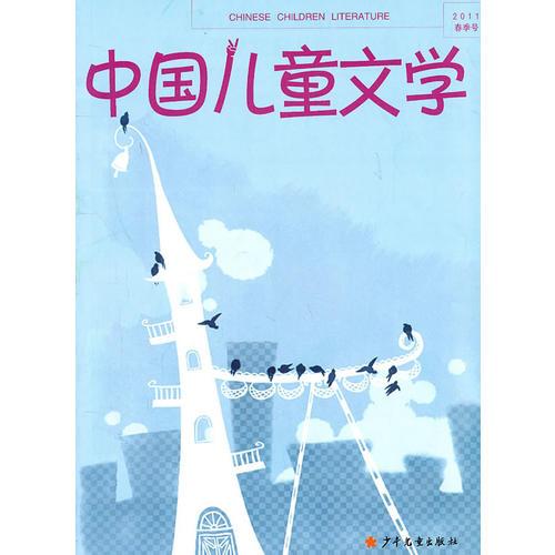 審美指令與心靈交往 中國兒童文學2011年春季號