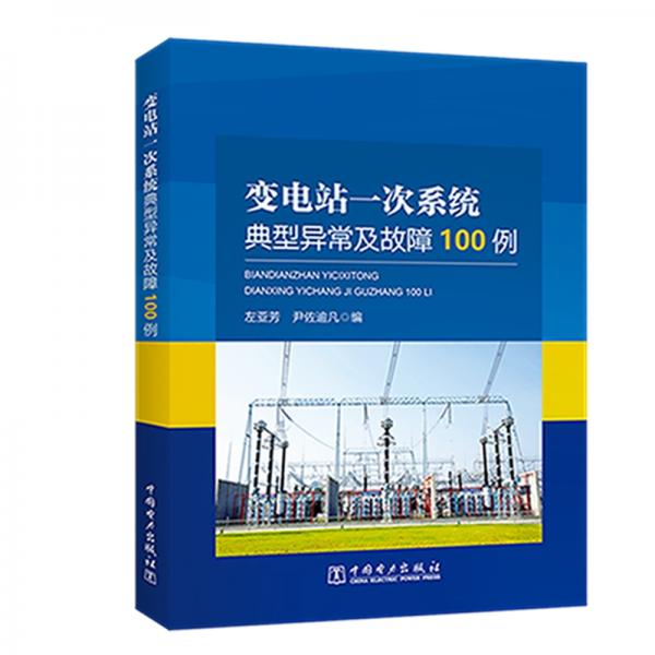 變電站一次系統(tǒng)典型異常及故障100例