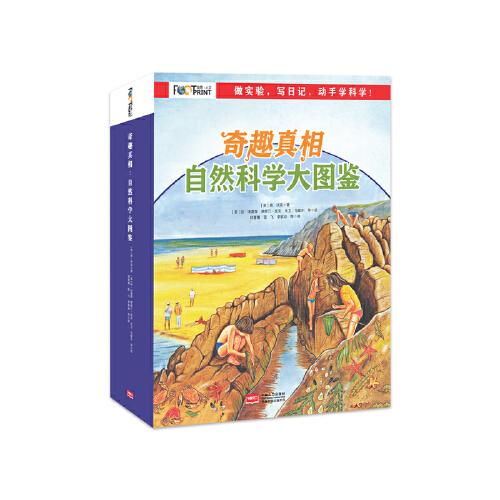 奇趣真相·自然科學(xué)大圖鑒（全8冊）