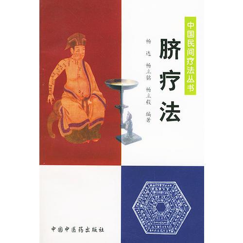 臍療法——中國民間療法叢書