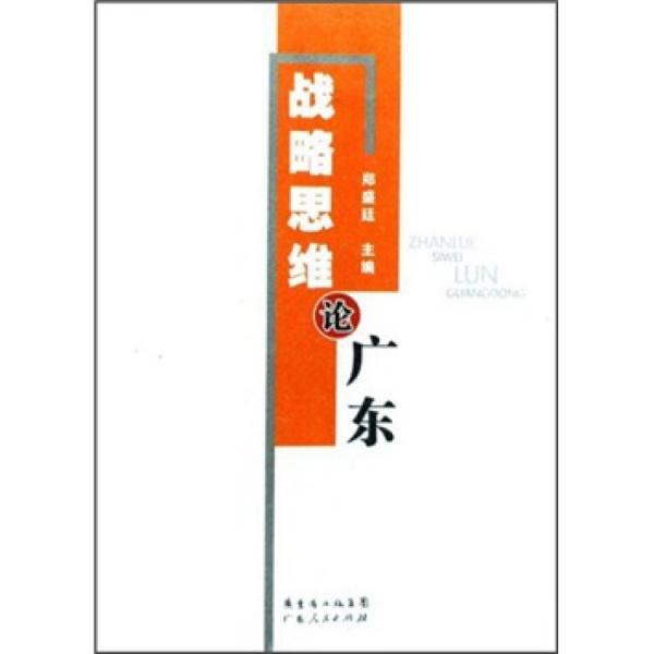 戰(zhàn)略思維論廣東