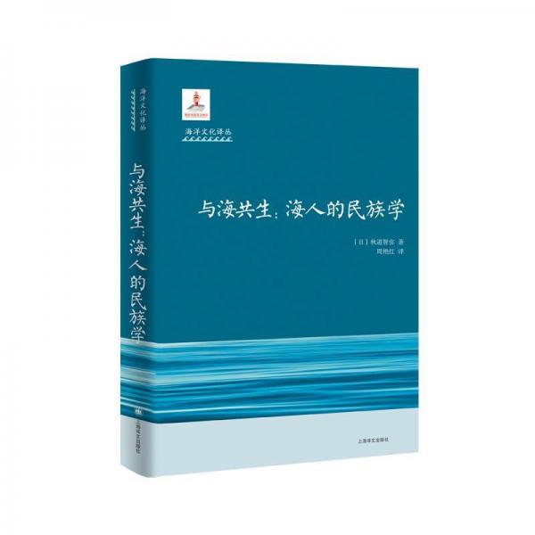 与海共生:海洋人的民族学海洋文化译丛 日秋道智弥 著 周艳红 译 著  