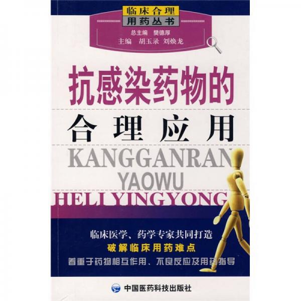 抗感染藥物的合理應(yīng)用