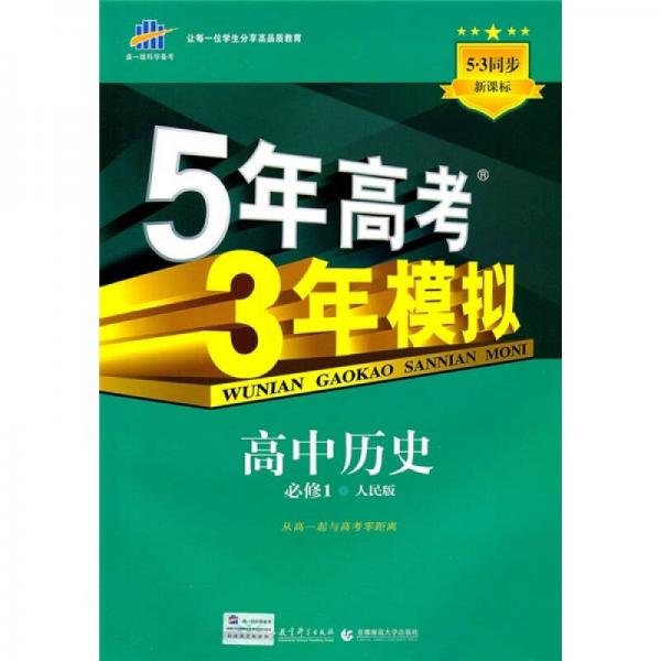 新课标5·3同步·5年高考3年模拟：高中历史（必修1）（人民版）