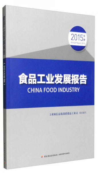 食品工业发展报告（2015年度）