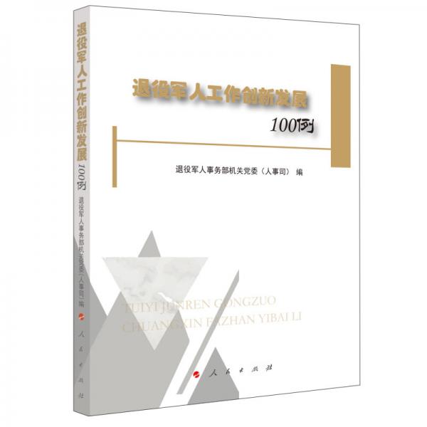 退役军人工作创新发展100例