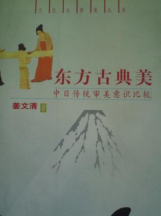 東方古典美:中日傳統(tǒng)審美意識(shí)比較
