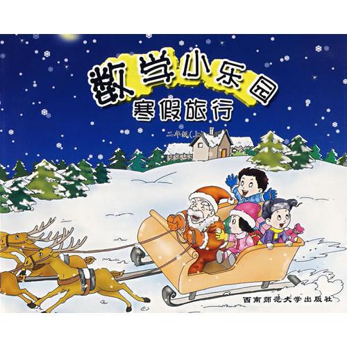 数学小乐园寒假旅行：二年级（上）