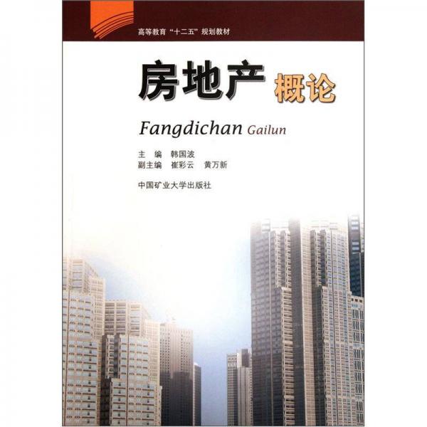 高等教育“十二五”規(guī)劃教材：房地產(chǎn)概論