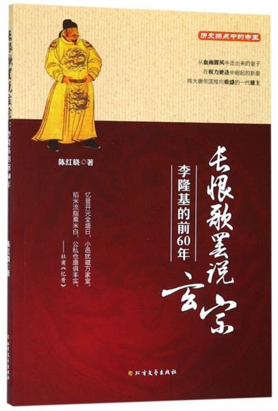 长恨歌罢说玄宗：李隆基的前60年