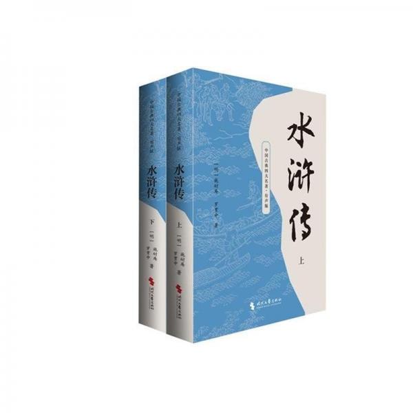 水滸傳(有聲版上下)/中國古典四大名著