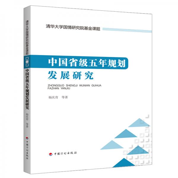 中國(guó)省級(jí)五年規(guī)劃發(fā)展研究