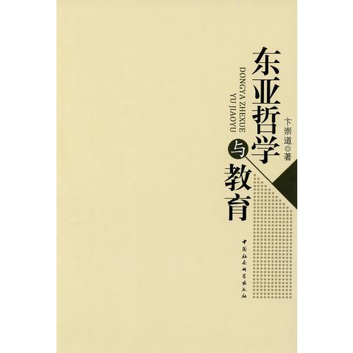 東亞哲學(xué)與教育