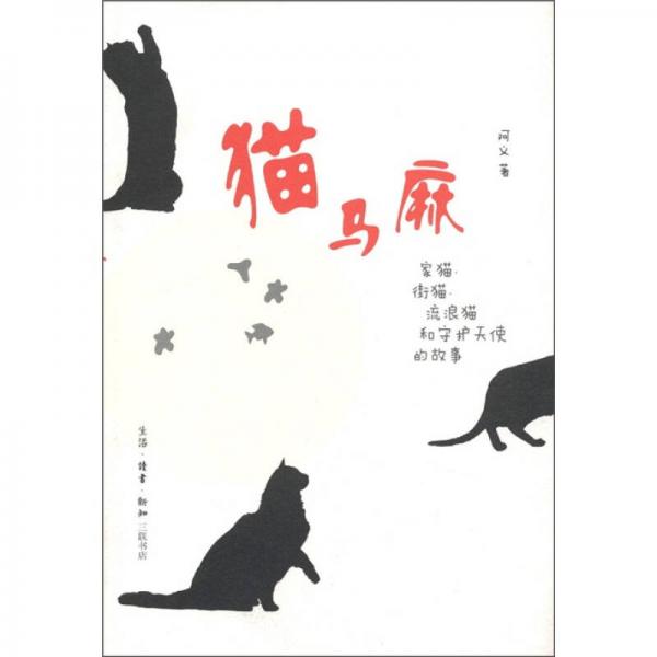 貓馬麻