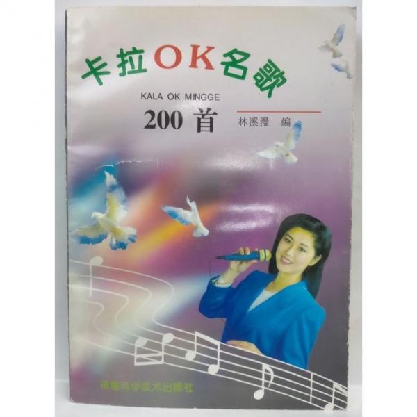 卡拉OK名歌200首