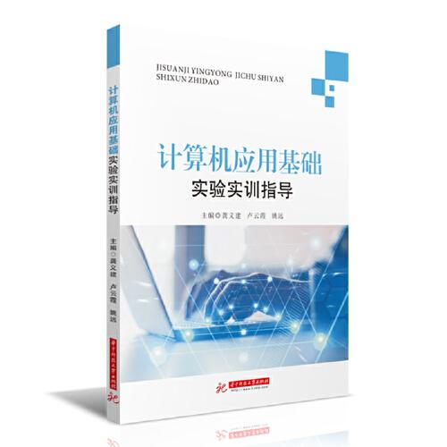 計算機應用基礎實驗實訓指導