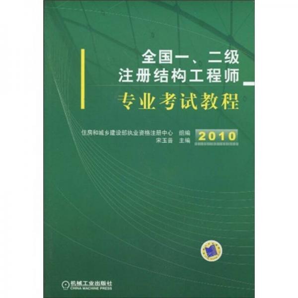 2010全国一、二级注册结构工程师专业考试教程