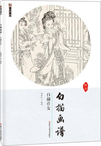 墨點(diǎn)美術(shù)白描畫譜 白描仕女