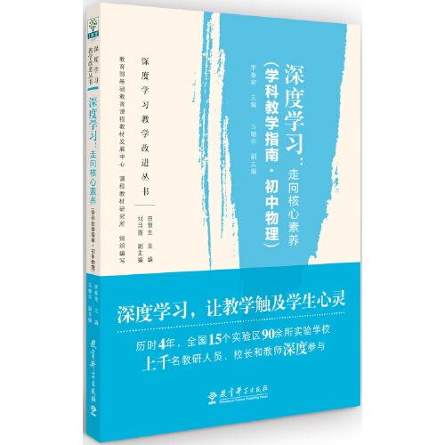 深度學(xué)習(xí)教學(xué)改進叢書 深度學(xué)習(xí)：走向核心素養(yǎng)（學(xué)科教學(xué)指南·初中物理）