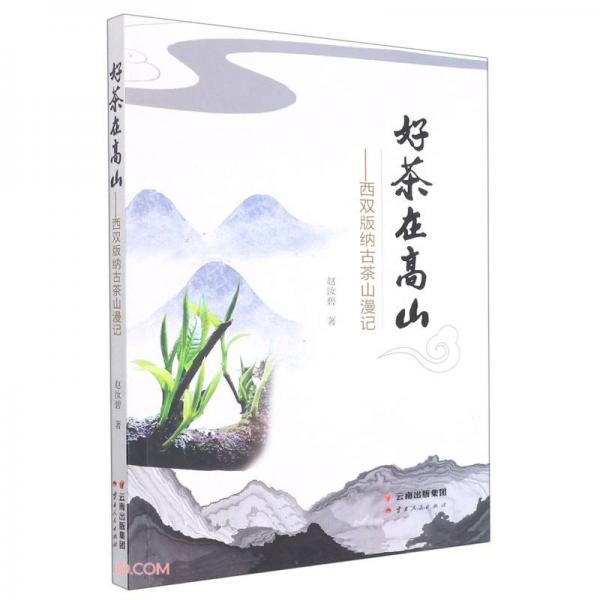 好茶在高山--西雙版納古茶山漫記